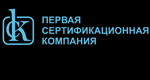 Первая Сертификационная Компания